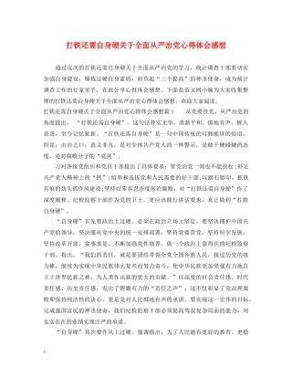 打铁还需自身硬关于全面从严治党心得体会感想 