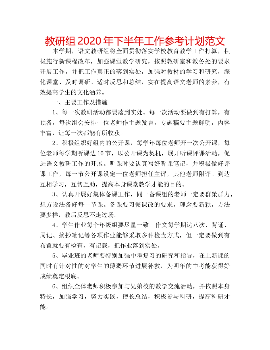 教研组2020年下半年工作参考计划范文 _第1页