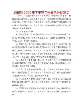 教研组2020年下半年工作参考计划范文 