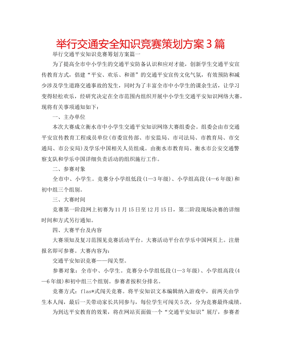 举行交通安全知识竞赛策划方案3篇 _第1页