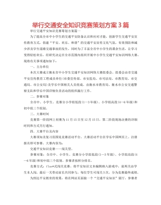 举行交通安全知识竞赛策划方案3篇 