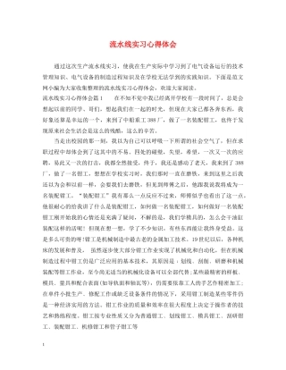 流水线实习心得体会 