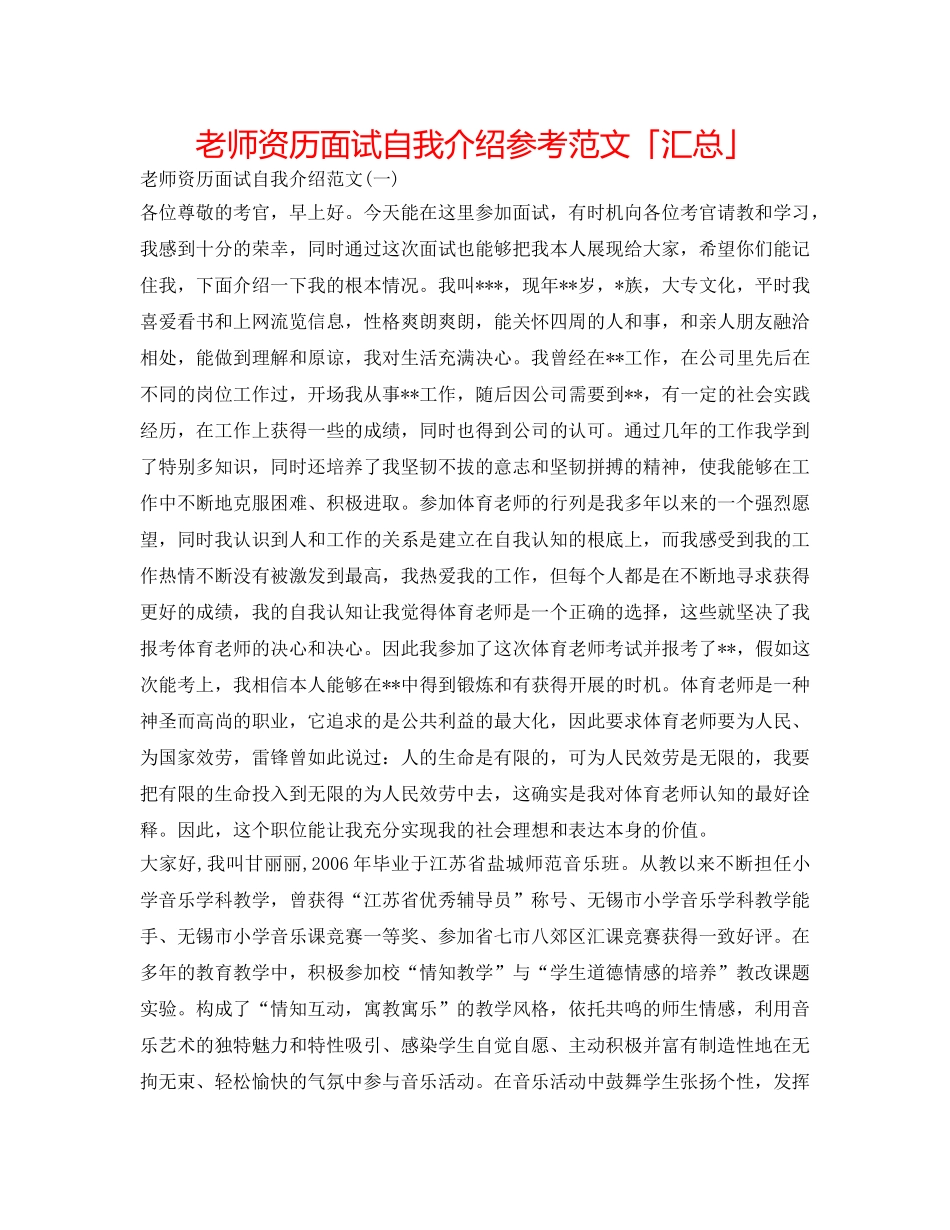 教师资格面试自我介绍参考范文「汇总」 _第1页