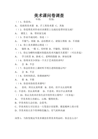 美术课问卷调查