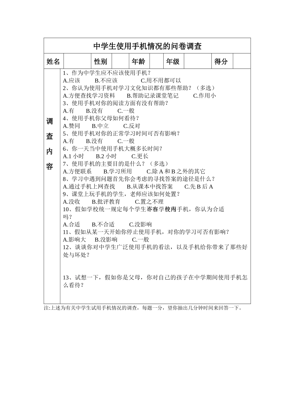 中学生使用手机问卷调查_第1页