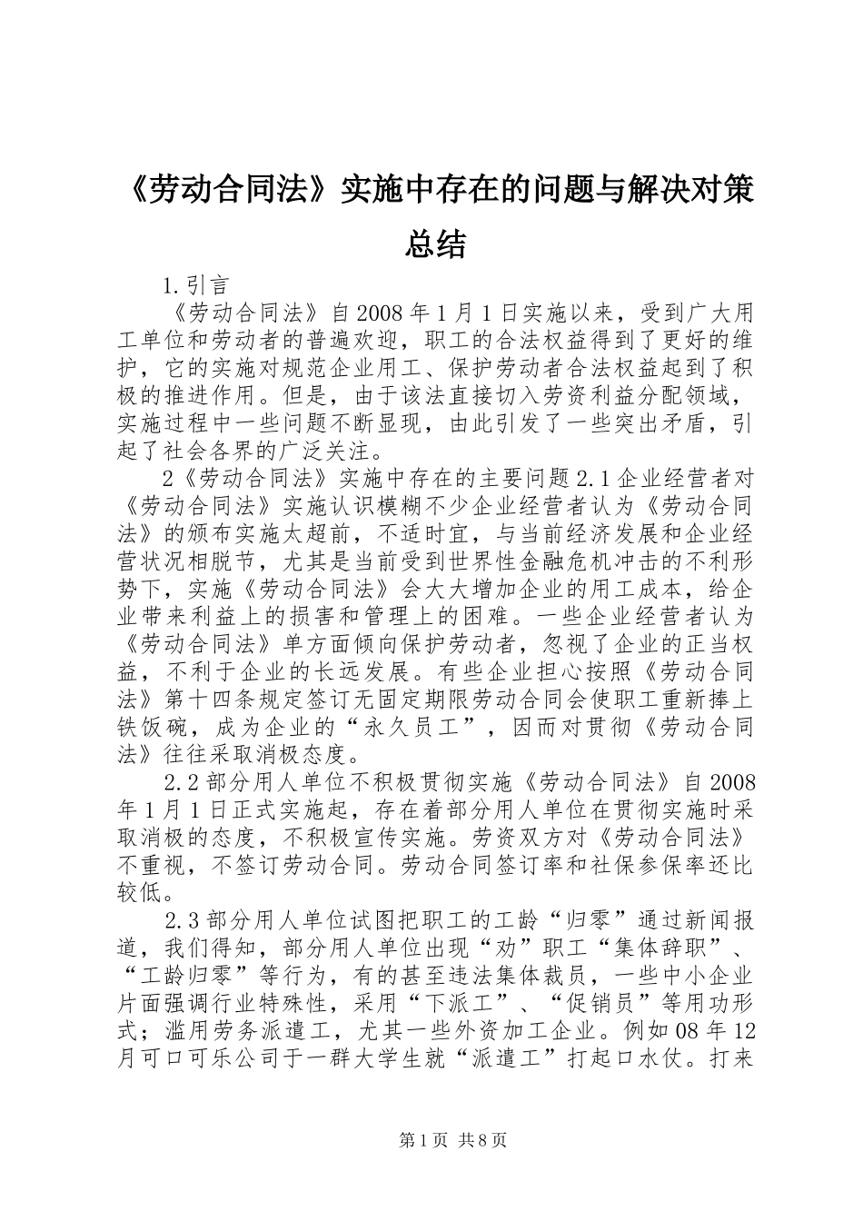 《劳动合同法》实施中存在的问题与解决对策总结 _第1页