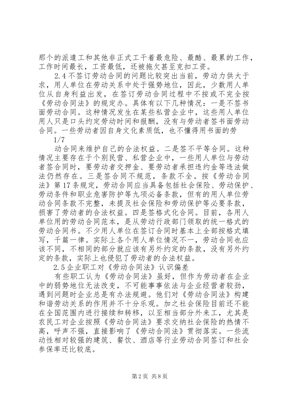 《劳动合同法》实施中存在的问题与解决对策总结 _第2页