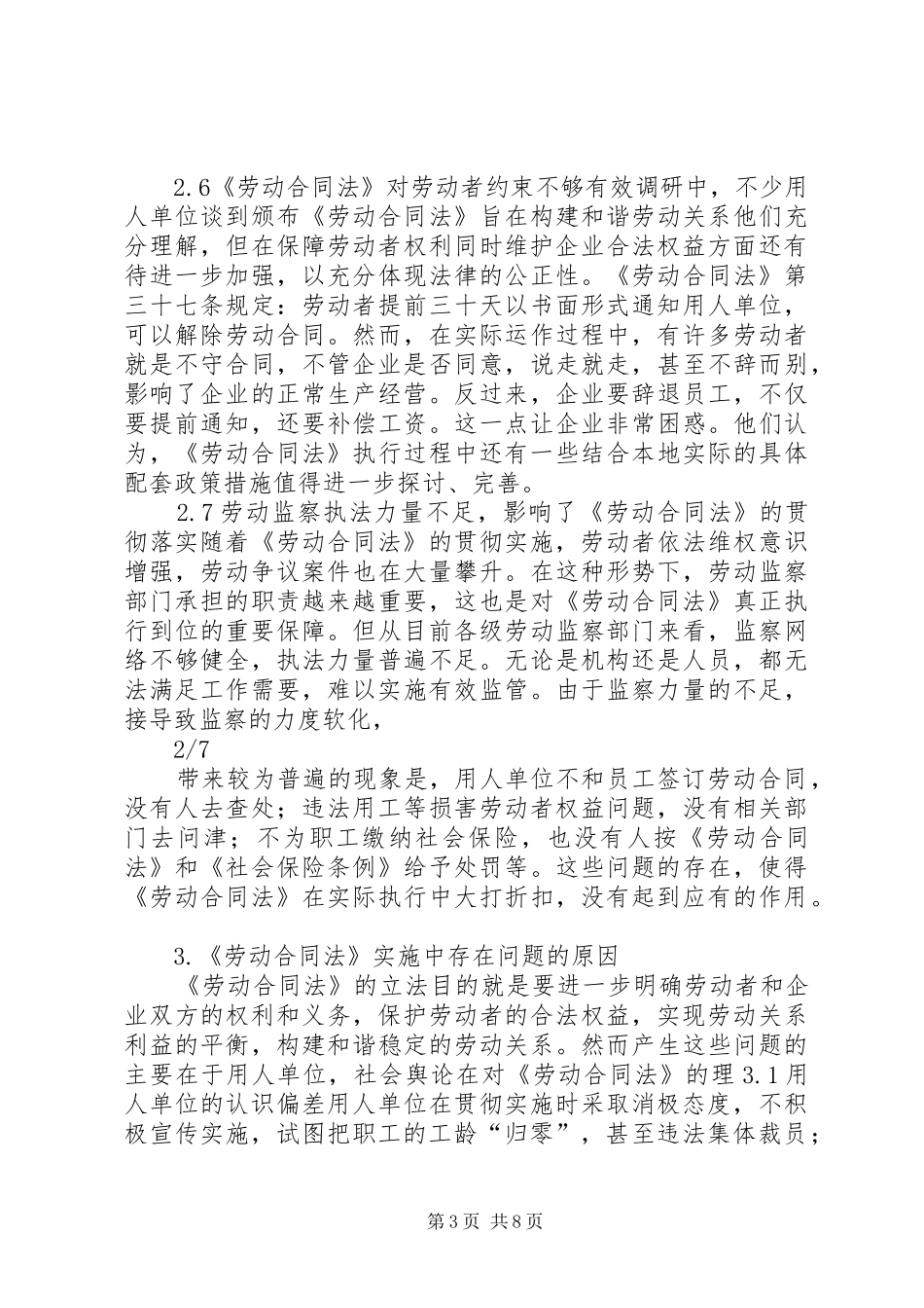 《劳动合同法》实施中存在的问题与解决对策总结 _第3页