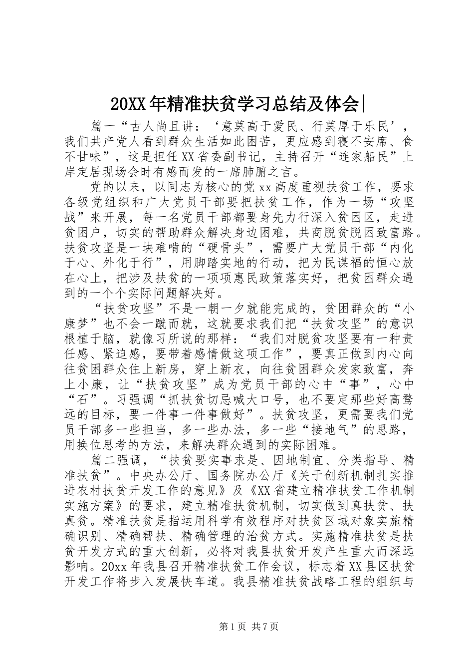 20XX年精准扶贫学习总结及体会-_第1页