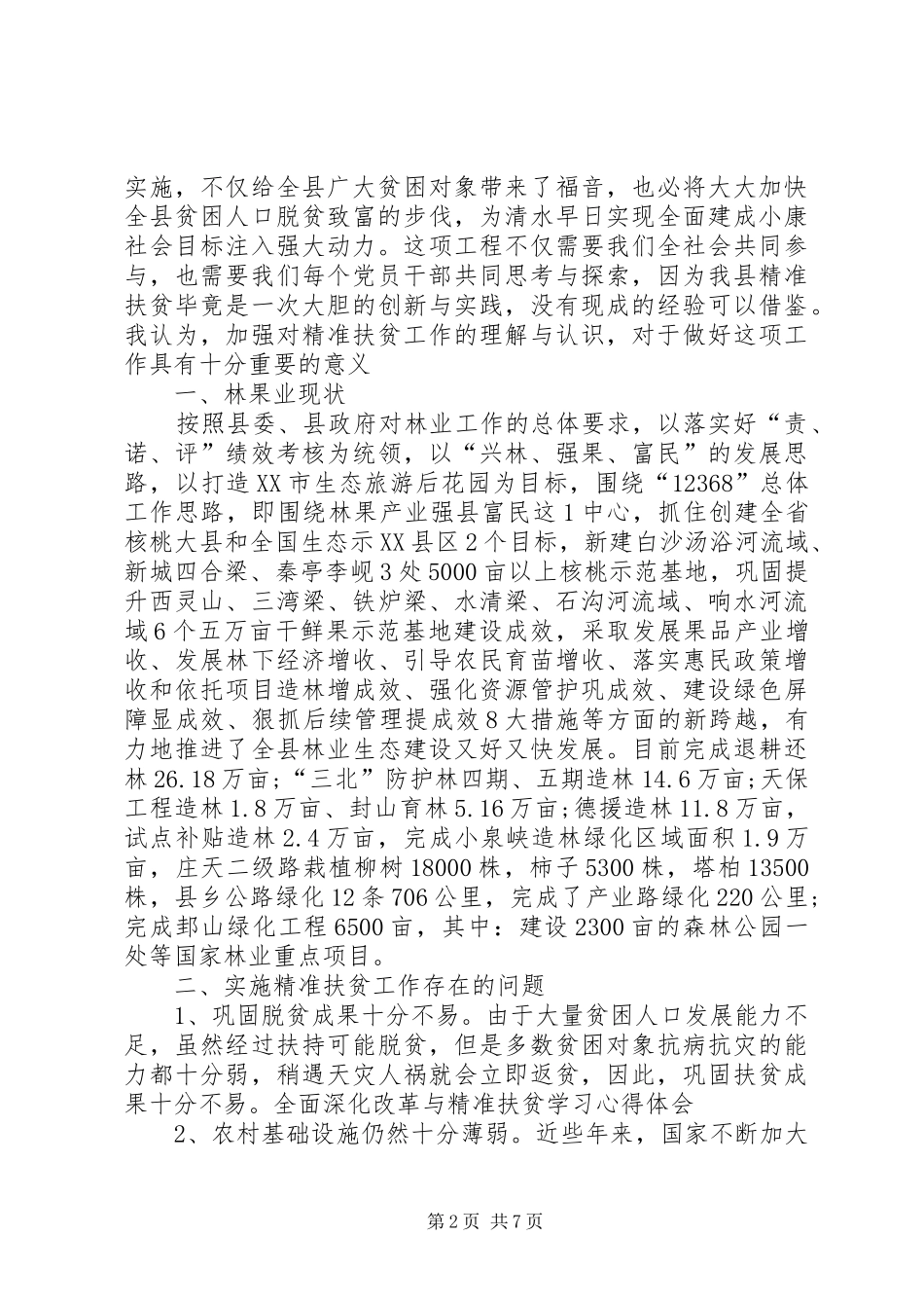 20XX年精准扶贫学习总结及体会-_第2页