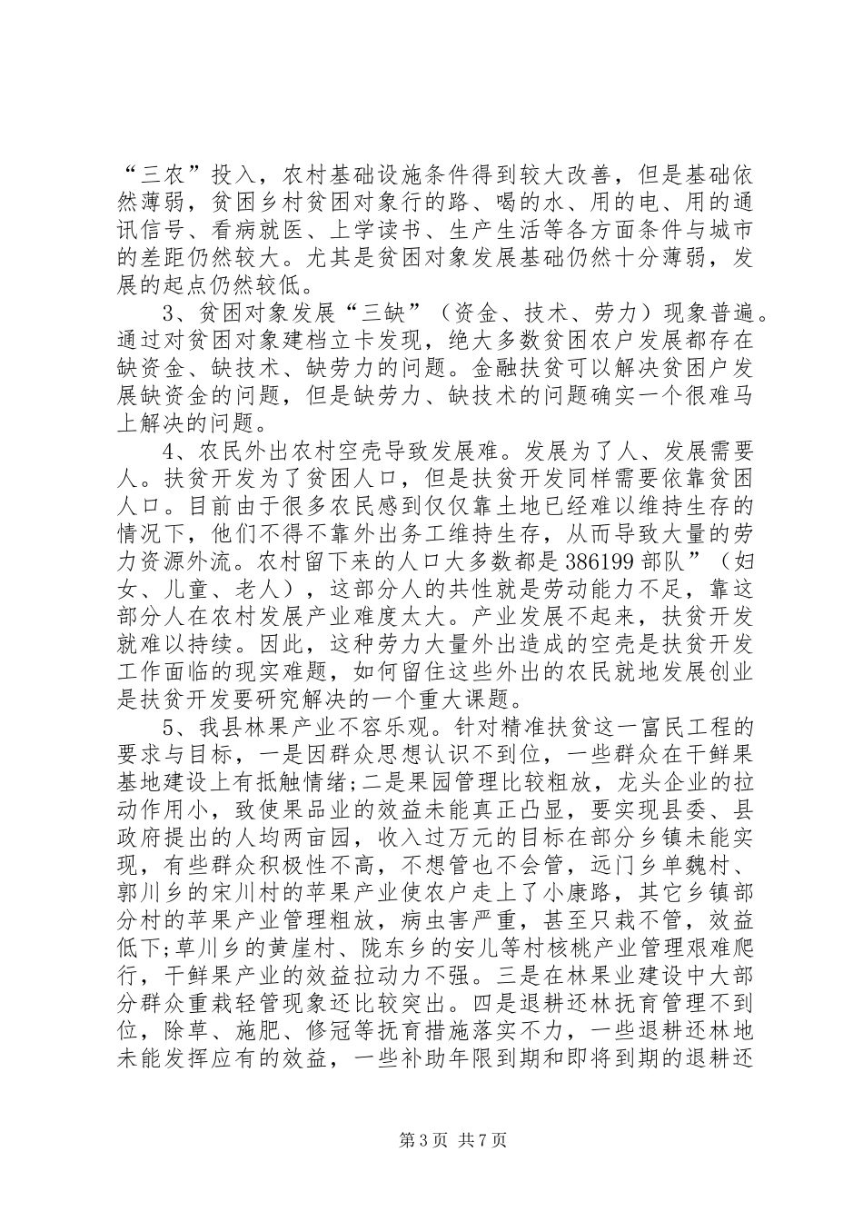 20XX年精准扶贫学习总结及体会-_第3页