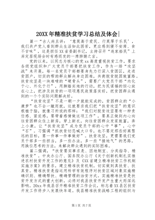 20XX年精准扶贫学习总结及体会-