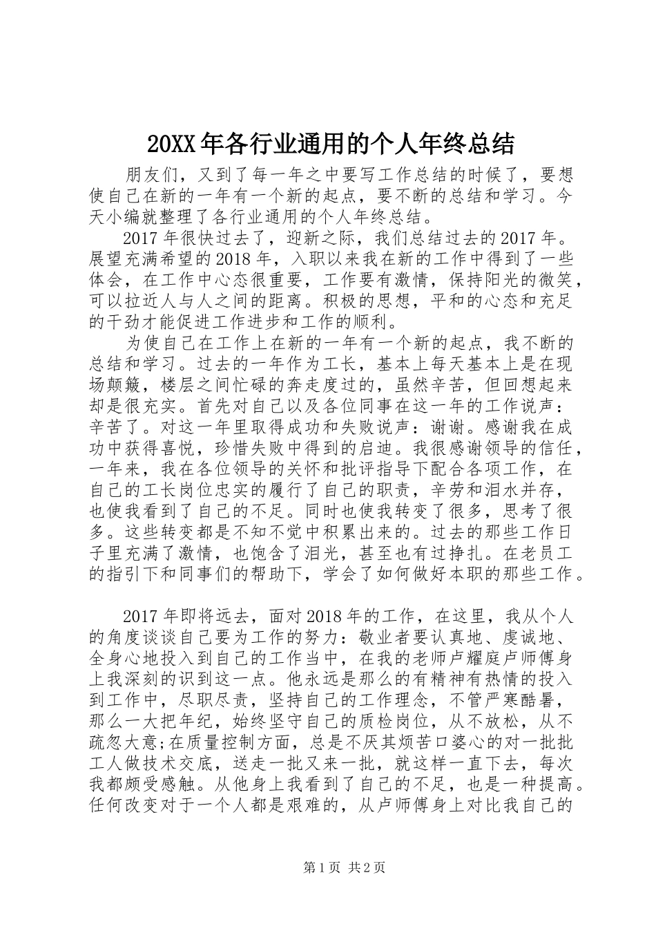 20XX年各行业通用的个人年终总结_第1页