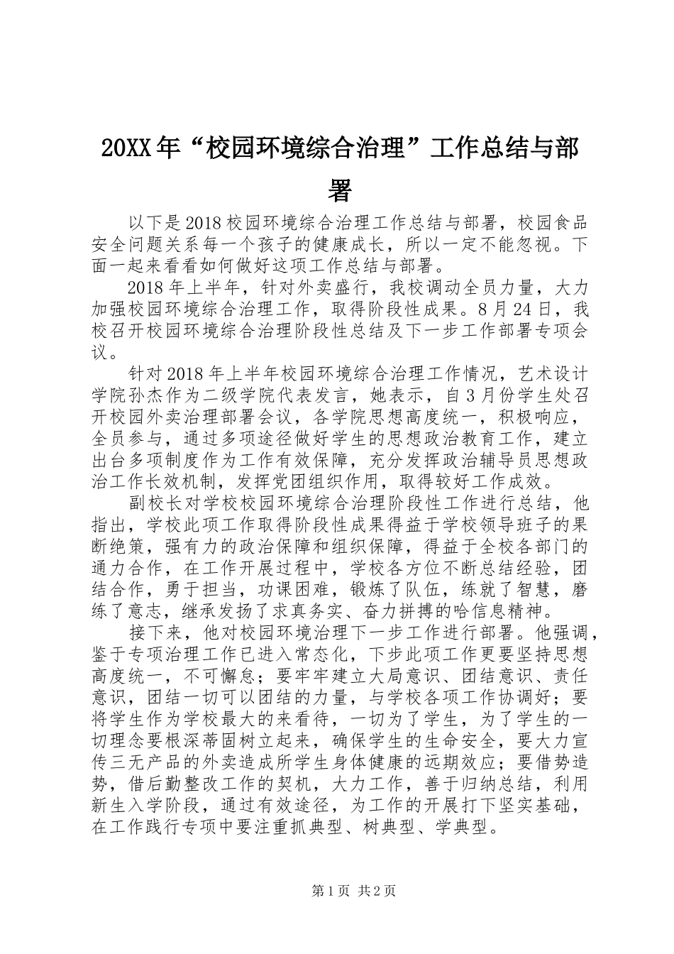 20XX年“校园环境综合治理”工作总结与部署_第1页