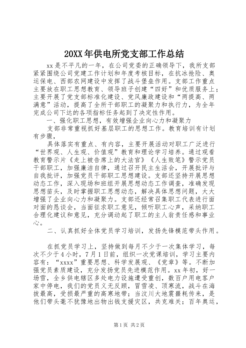 20XX年供电所党支部工作总结 _第1页