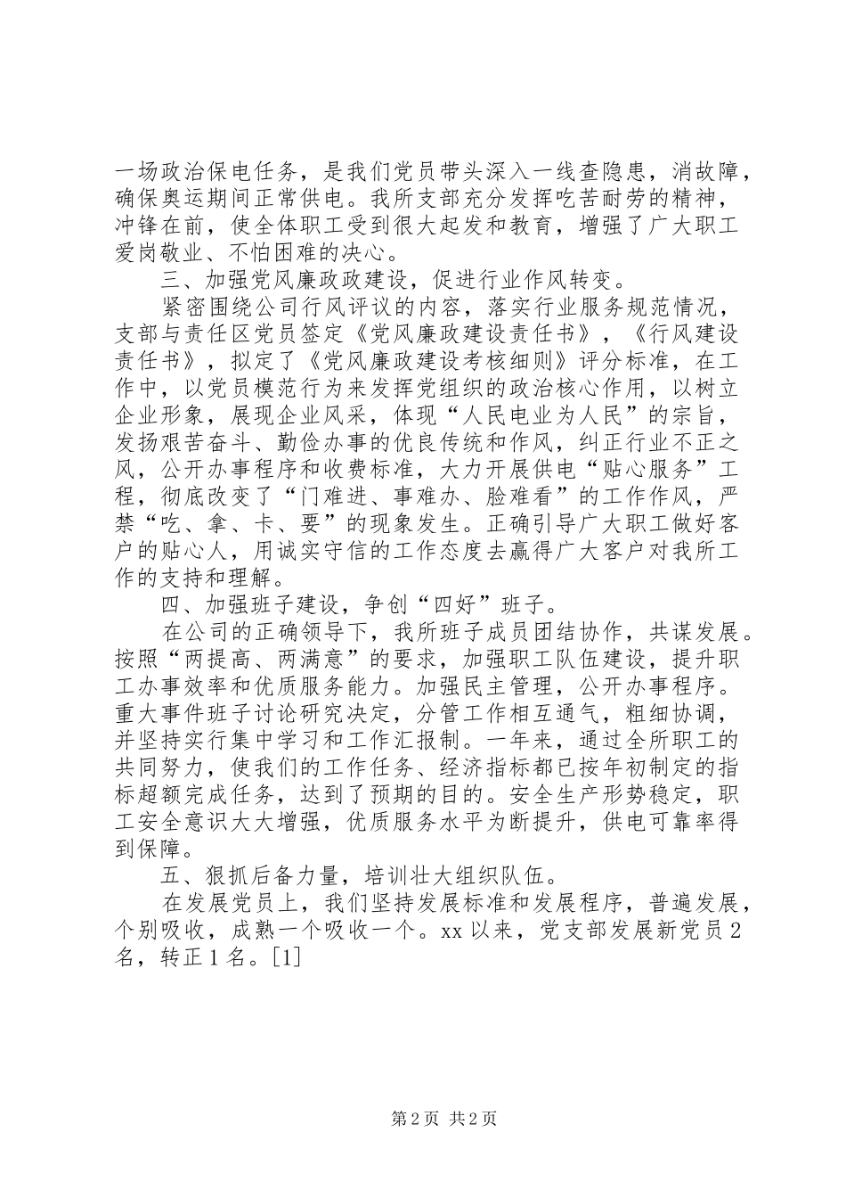 20XX年供电所党支部工作总结 _第2页
