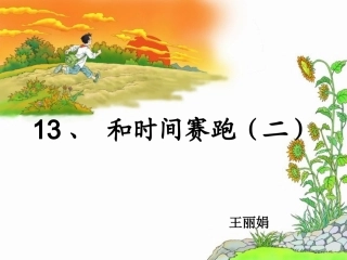 和时间赛跑新二