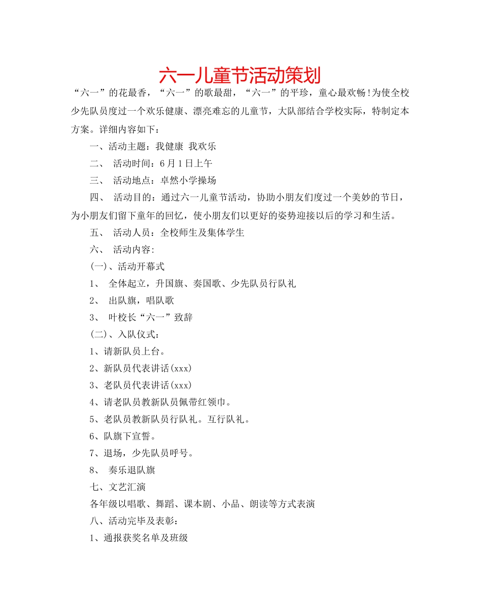 六一儿童节活动策划 _第1页