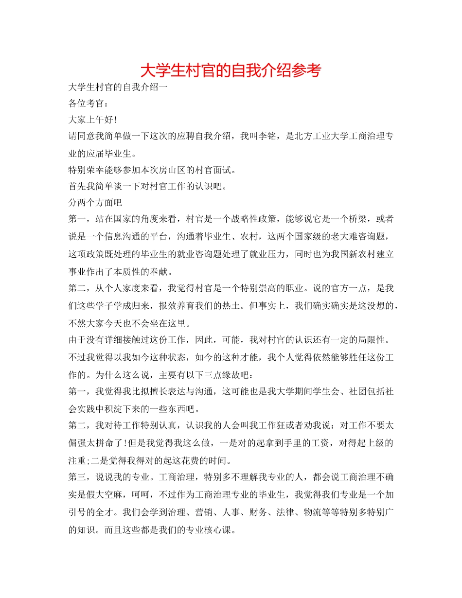 大学生村官的自我介绍参考 _第1页
