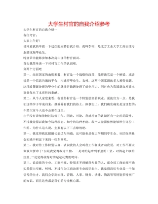 大学生村官的自我介绍参考 