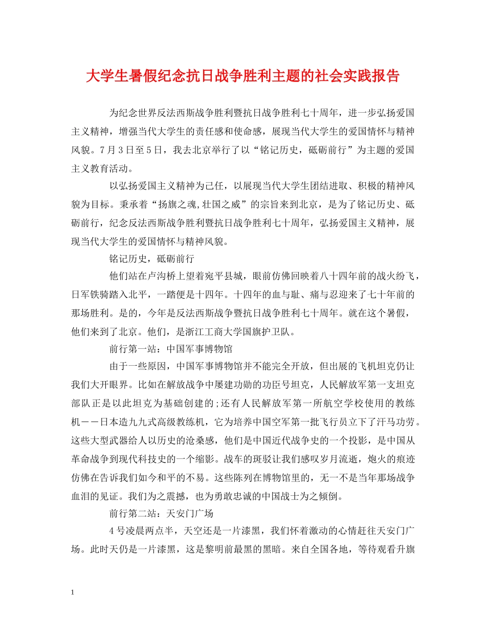 大学生暑假纪念抗日战争胜利主题的社会实践报告 _第1页