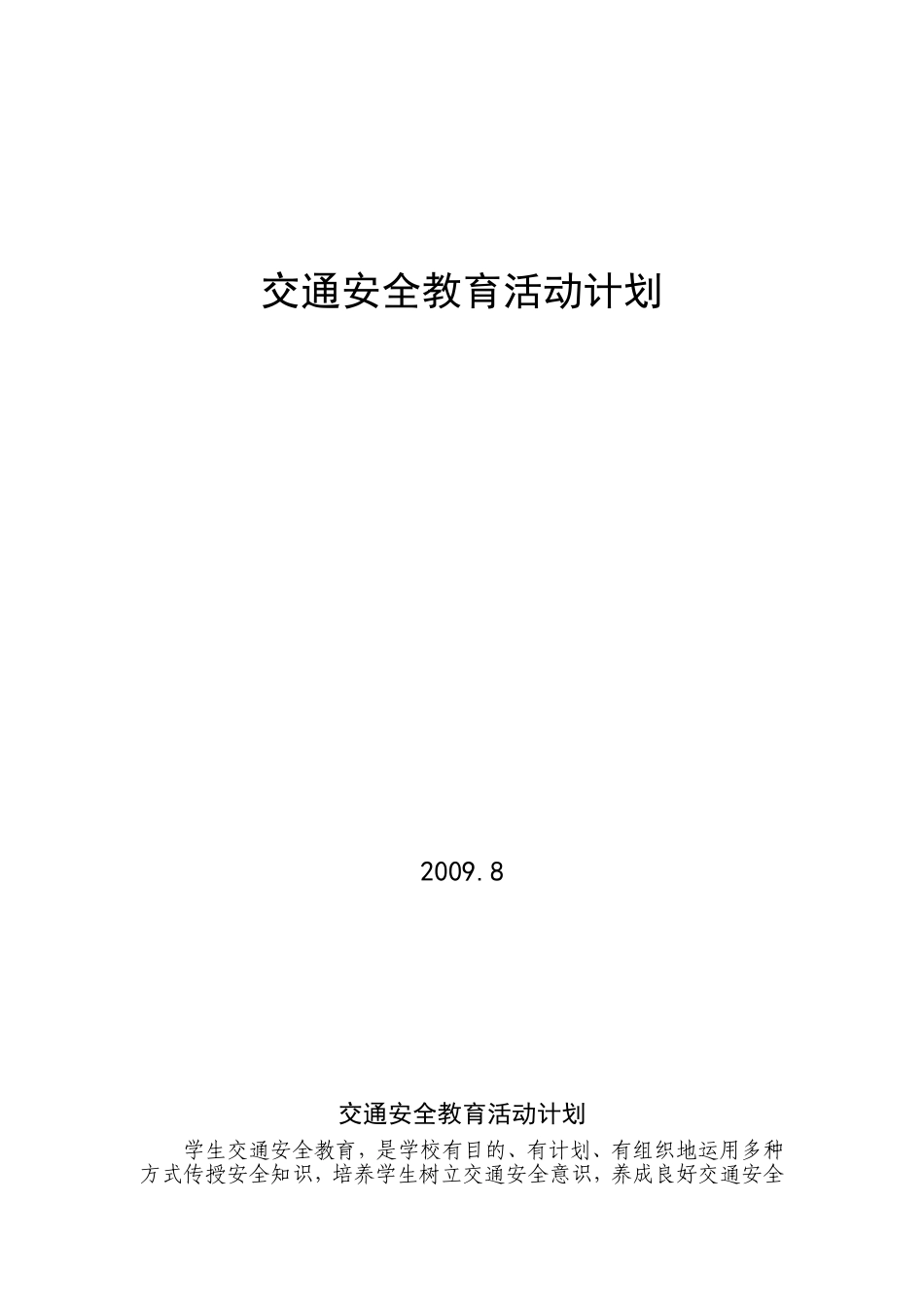 交通安全教育(方案)计划、制度、总结_第1页