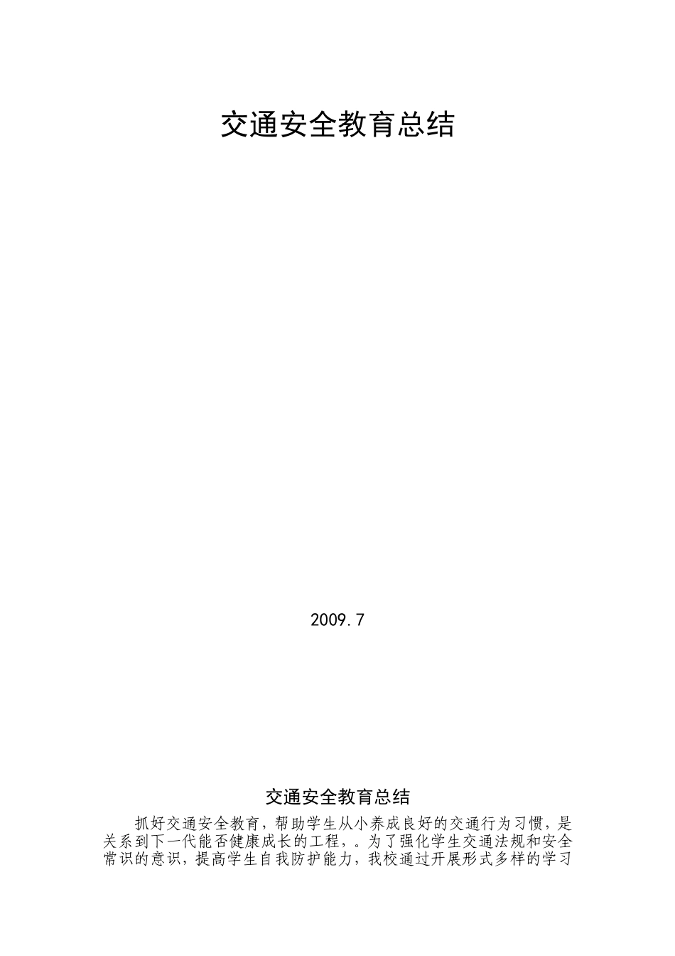 交通安全教育(方案)计划、制度、总结_第3页