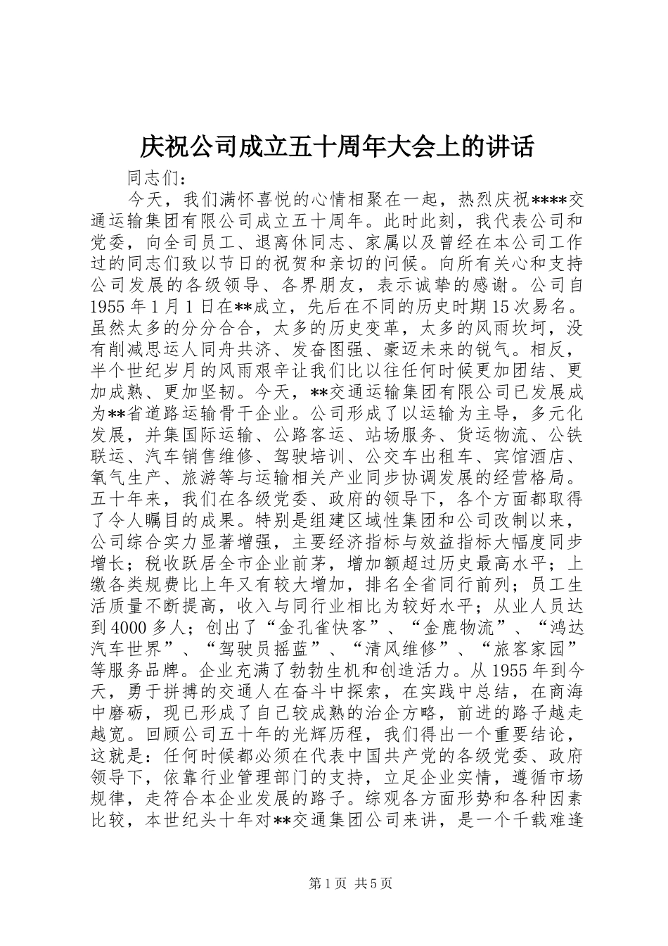 庆祝公司成立五十周年大会上的讲话发言_第1页