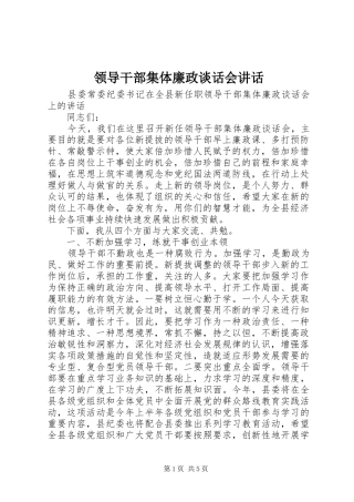 领导干部集体廉政谈话会讲话发言