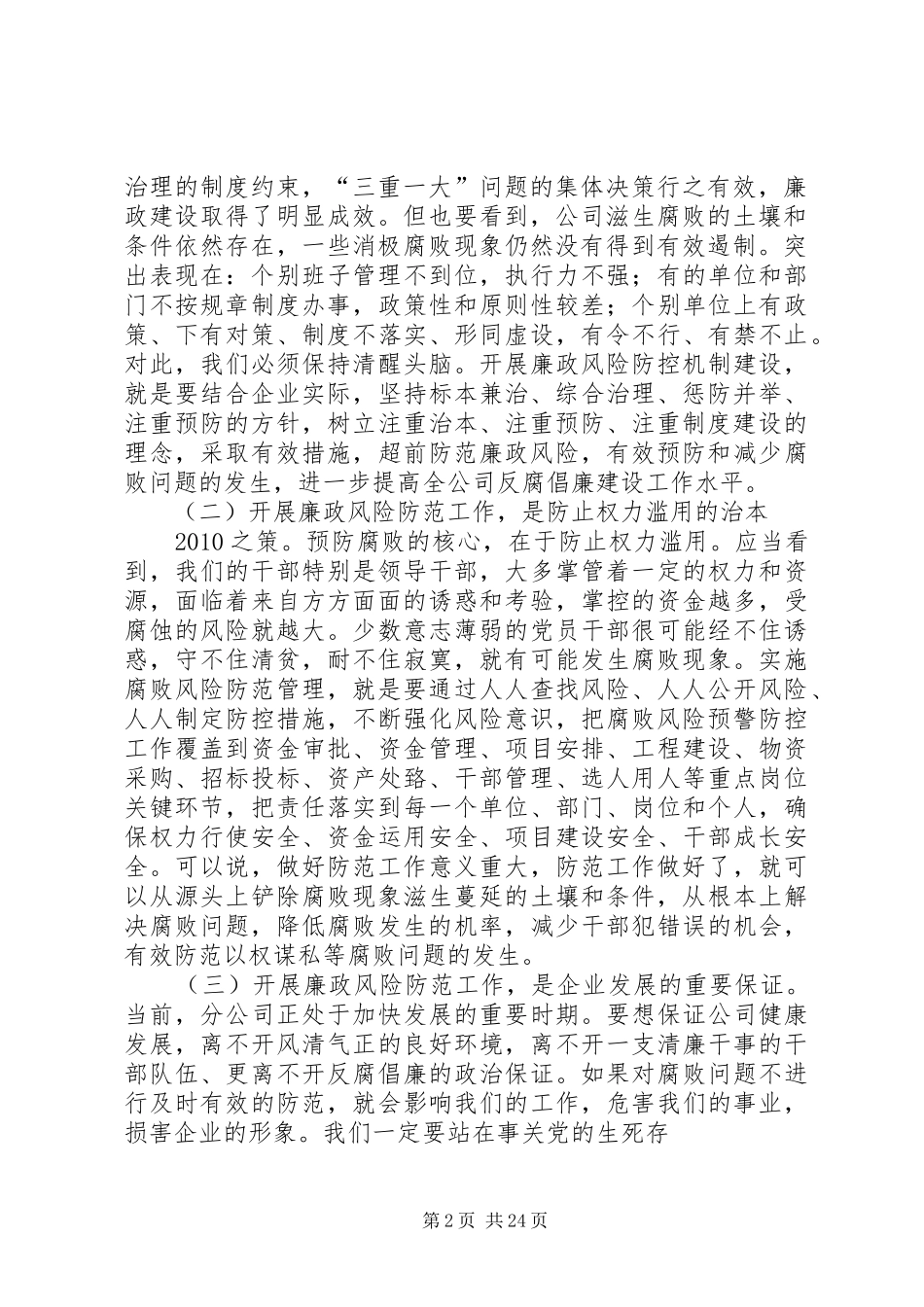在XX分公司廉政风险防控机制建设动员会议上的讲话发言_第2页
