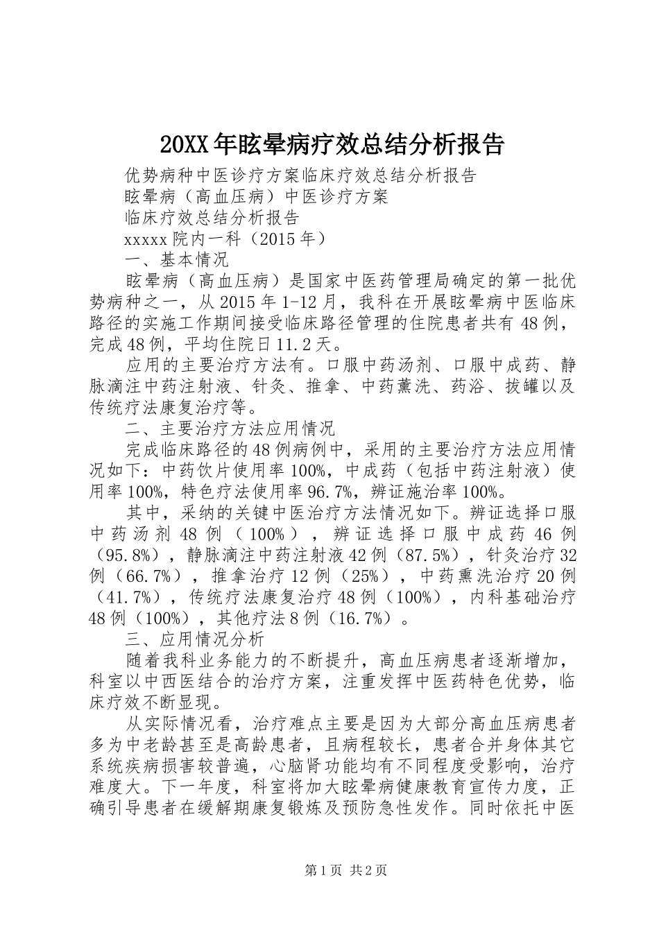 20XX年眩晕病疗效总结分析报告 (5)_第1页