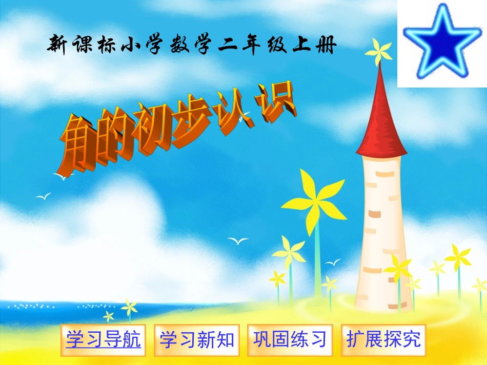 角的初步认识 (4)_第1页