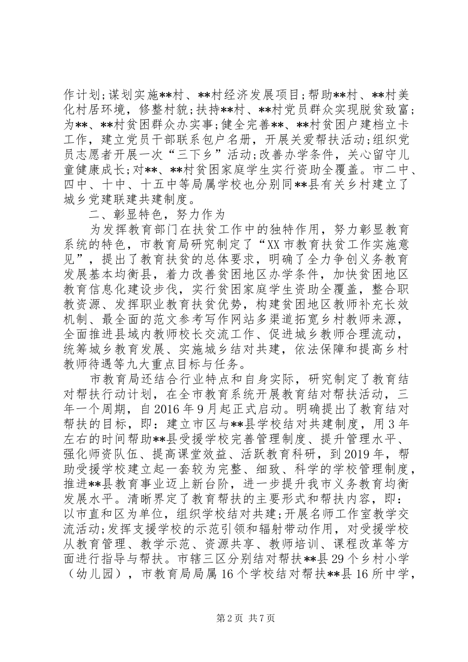 20XX年教育局教育局扶贫工作总结内容汇报_第2页