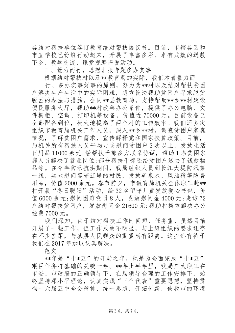 20XX年教育局教育局扶贫工作总结内容汇报_第3页