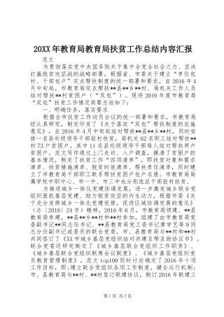 20XX年教育局教育局扶贫工作总结内容汇报