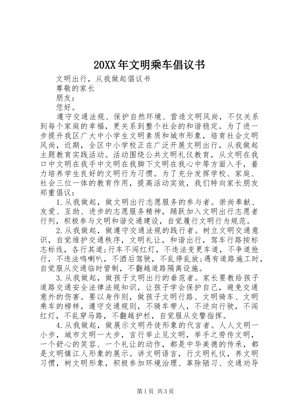 20XX年文明乘车倡议书_第1页