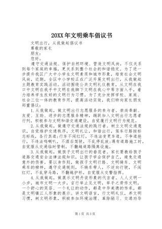 20XX年文明乘车倡议书