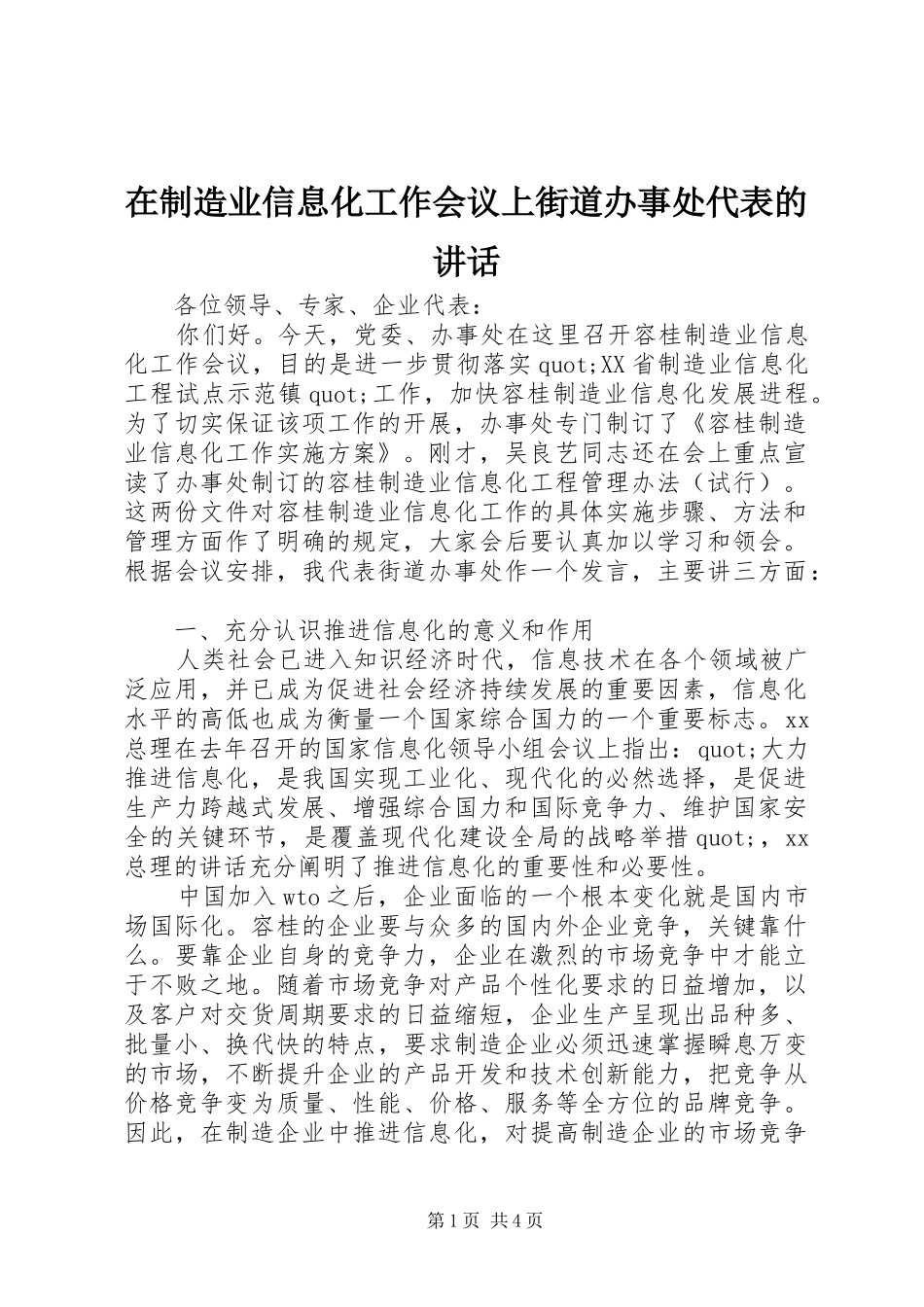 在制造业信息化工作会议上街道办事处代表的讲话发言_第1页
