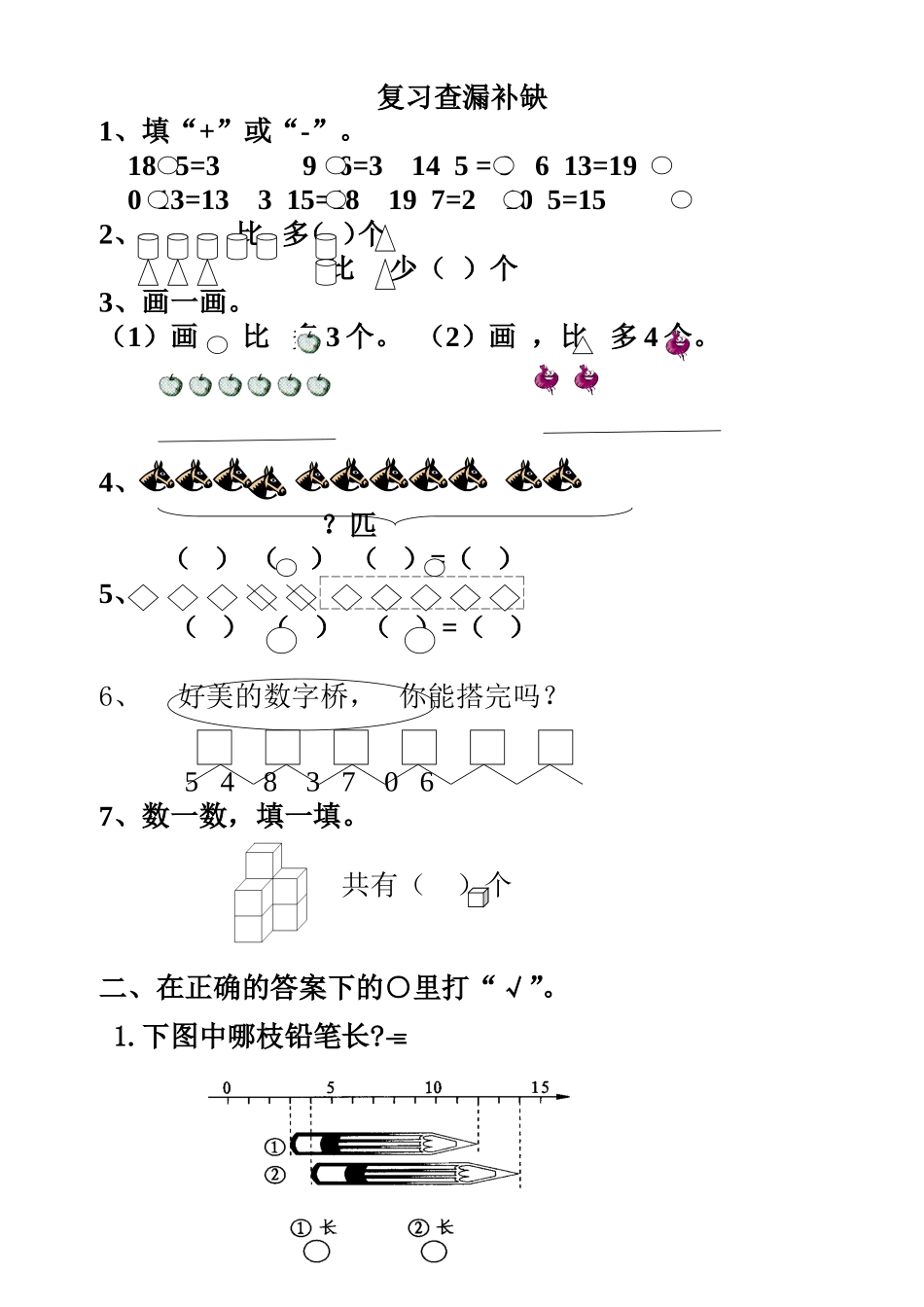 一年级上册数学复习查漏补缺_第1页