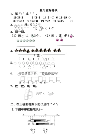 一年级上册数学复习查漏补缺
