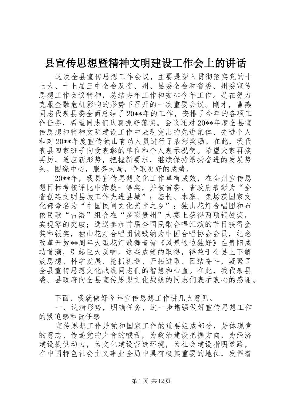 县宣传思想暨精神文明建设工作会上的讲话发言_第1页