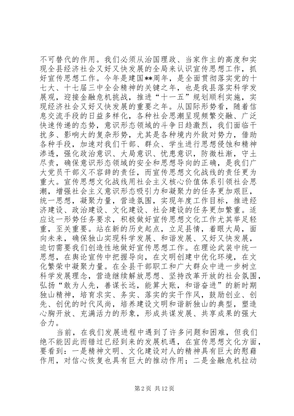 县宣传思想暨精神文明建设工作会上的讲话发言_第2页