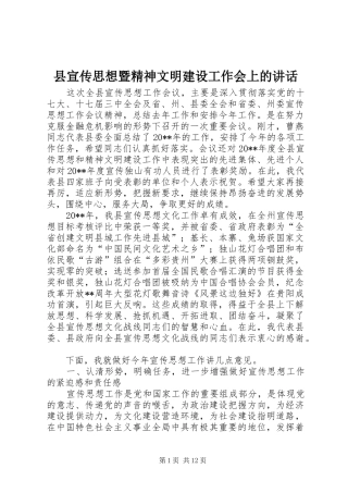 县宣传思想暨精神文明建设工作会上的讲话发言