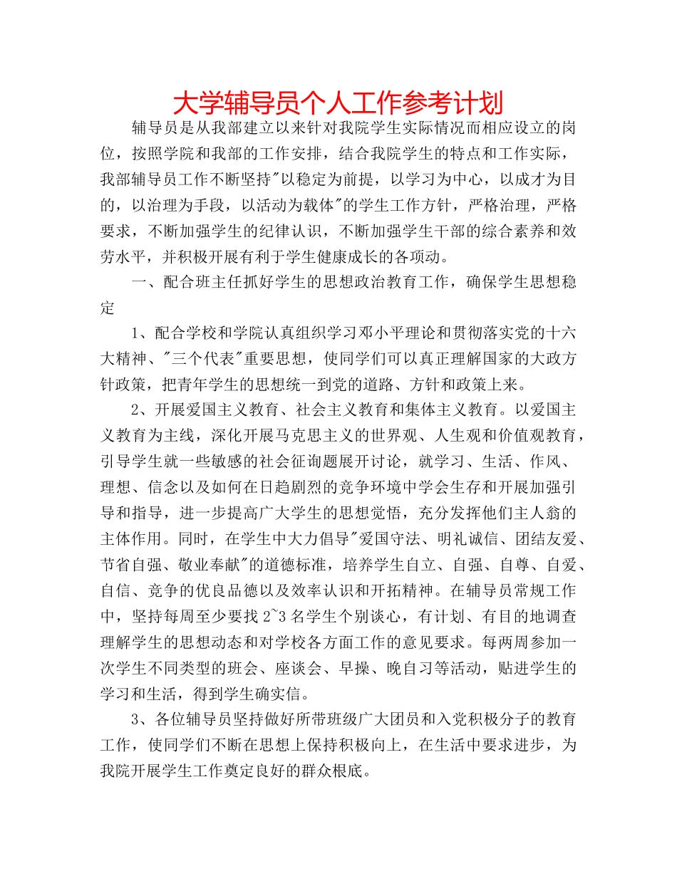 大学辅导员个人工作参考计划 _第1页