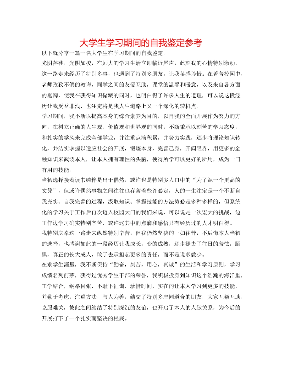 大学生学习期间的自我鉴定参考 _第1页