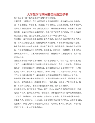 大学生学习期间的自我鉴定参考 