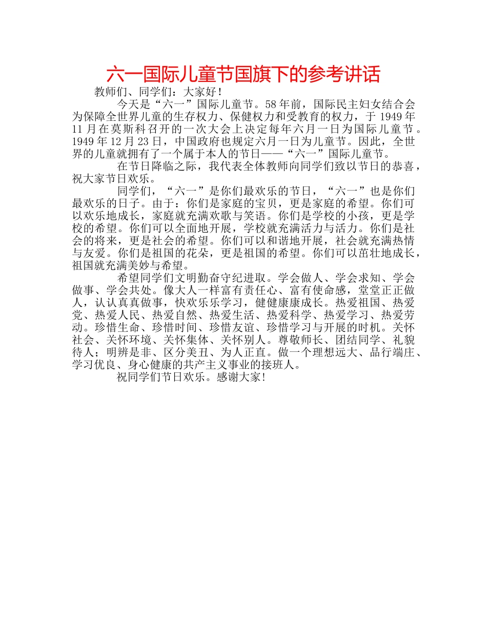 六一国际儿童节国旗下的参考讲话 _第1页