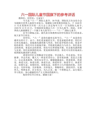 六一国际儿童节国旗下的参考讲话 
