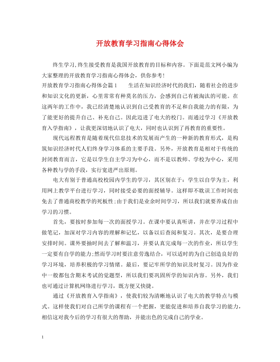 开放教育学习指南心得体会 _第1页