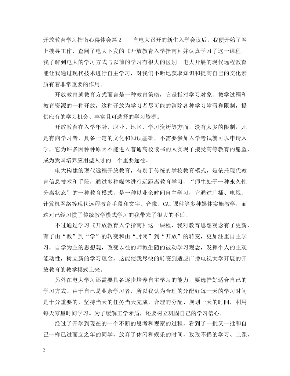 开放教育学习指南心得体会 _第2页